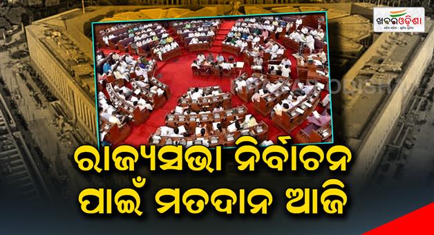 Khabar Odisha:Rajya-Sabha-election-is-to-be-held-today
