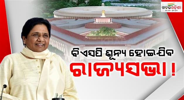 Khabar Odisha:Rajya-sabha-will-without-BSP-representation