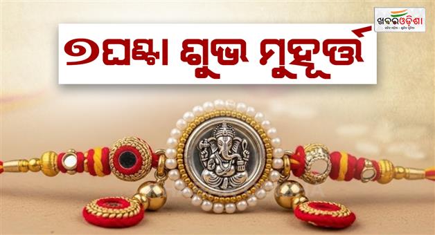 Khabar Odisha:Rakshyabandhan-good-time-know