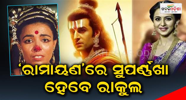 Khabar Odisha:Rakul-will-play-Supernakha-in-Ramayana