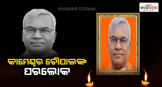 Khabar Odisha:Ram-Janmabhoomi-Tirtha-Kshetra-trust-trustee-Kameshwar-Chaupal-passed-away