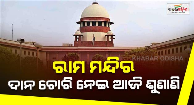 Khabar Odisha:Ram-Mandir-offerings-theft-case-updates-Supreme-Court-hearing-today