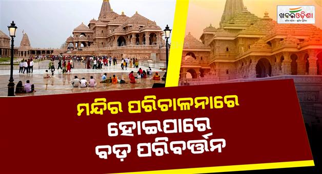 Khabar Odisha:Ram-Mandir-trust-meeting-new-members-management-changes-after-theft