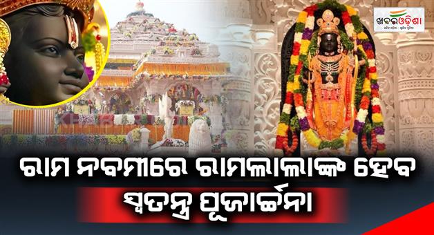Khabar Odisha:Ram-Navami-will-celebrate-in-ayodhya