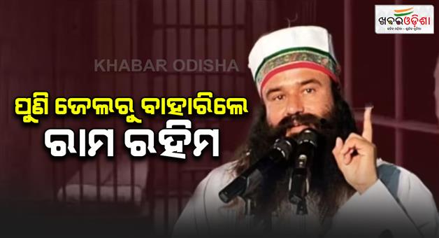 Khabar Odisha:Ram-Rahim-got-30-days-parole-again-came-out-of-jail-Sunaria-Dera-Sachcha-Sauda-Honeypreet