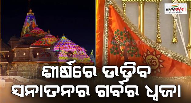 Khabar Odisha:Ram-mandir-Ayodhya-flag-hoisting-PM-Modi-hoists-flag-at-temple-peak