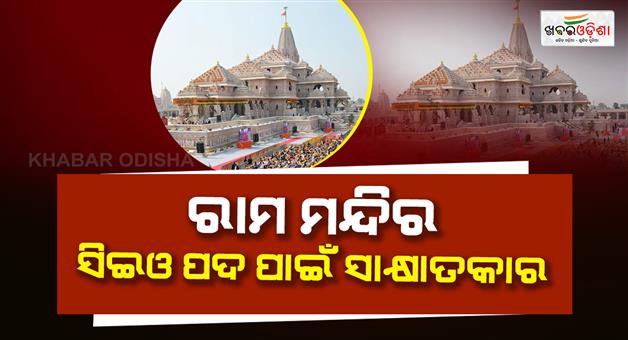 Khabar Odisha:Ram-mandir-ceo-interview-begun-eight-candidates-interviewed