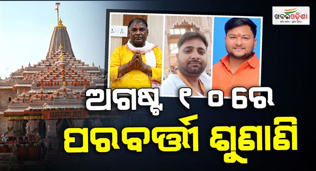 Khabar Odisha:Ram-mandir-donation-8-accused-custody-extended