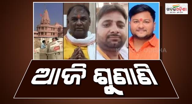 Khabar Odisha:Ram-mandir-donation-theft-eight-accused-plea-hearing-today