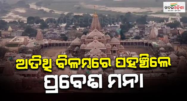 Khabar Odisha:Ram-mandir-flag-hoisting-latecomers-denied-entry-fixed-time