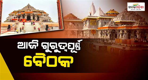Khabar Odisha:Ram-mandir-trust-meeting-today-donation-theft-resignations