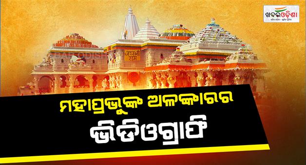 Khabar Odisha:Ram-mandir-trust-videographed-jewelry-kept-in-bank-locker