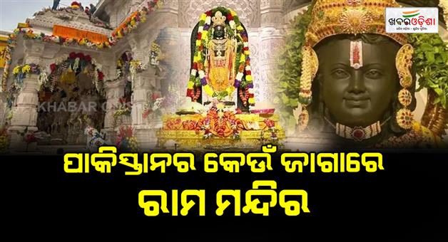 Khabar Odisha:Ram-temple-in-Pakistan