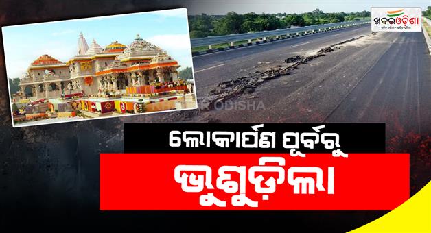 Khabar Odisha:Ram-van-gaman-path-caves-in-before-inauguration-Ayodhya-to-Chitrakoot-road