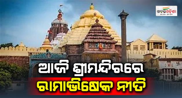 Khabar Odisha:Ramabhishek-Niti-in-jagannath-temple-today