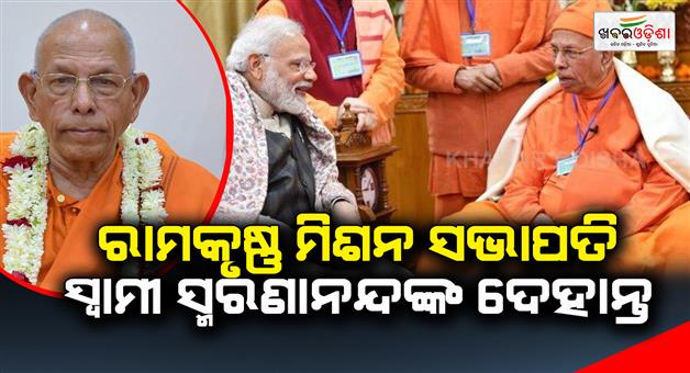 Khabar Odisha:Ramakrishna-Mission-President-Swami-Smaranananda-passed-away