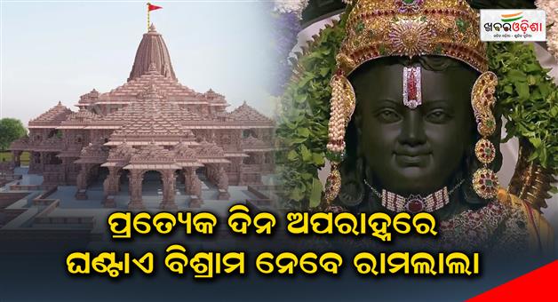 Khabar Odisha:Ramalala-will-rest-for-an-hour-every-day-in-the-afternoon