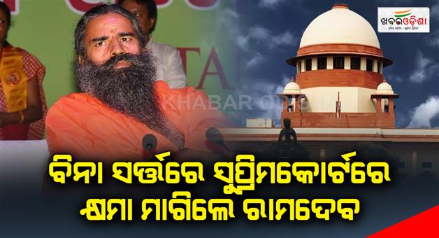 Khabar Odisha:Ramdev-apologized-unconditionally-to-the-Supreme-Court
