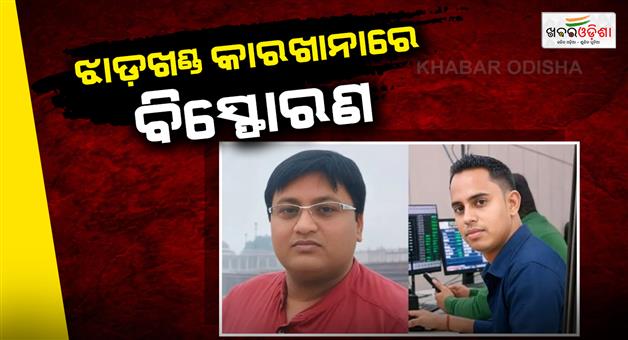 Khabar Odisha:Ramgarh-factory-blast-3-engineers-dead-negligence-alleged