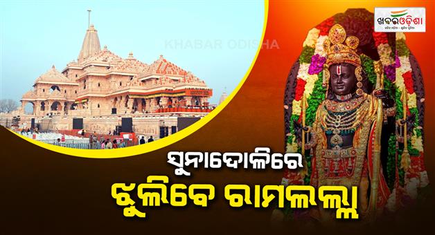 Khabar Odisha:Ramlala-Jhulanotsav-preparations-begin-in-Ayodhya-from-15-August