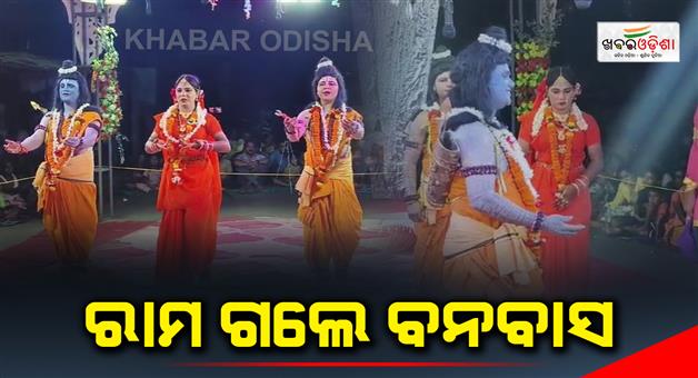 Khabar Odisha:Ramlila-Sriram-went-to-the-forest