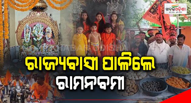 Khabar Odisha:Ramnavami-was-celebrated-in-Odisha