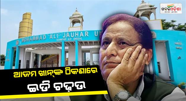 Khabar Odisha:Rampur-ED-raid-on-Azam-Khans-jauhar-university-at-Rampur