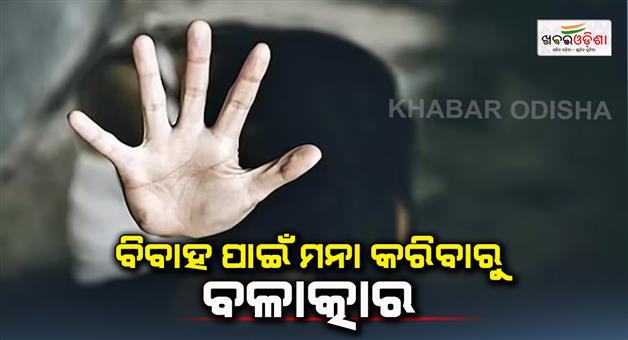 Khabar Odisha:Rape-for-refusing-to-marry
