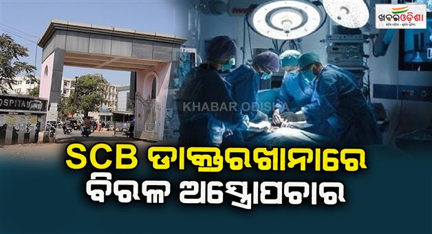 Khabar Odisha:Rare-surgery-at-SCB-hospital