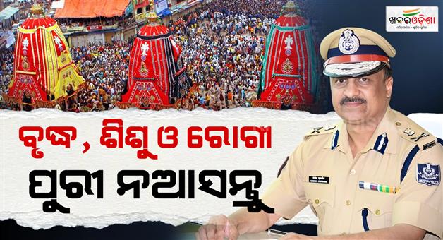 Khabar Odisha:Rath-Yatra-2026-Odisha-DGP-Advises-Senior-Citizens-Kids-and-Patients-to-Stay-Away-From-Puri-Crowds