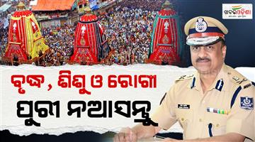 Khabar Odisha:Rath-Yatra-2026-Odisha-DGP-Advises-Senior-Citizens-Kids-and-Patients-to-Stay-Away-From-Puri-Crowds
