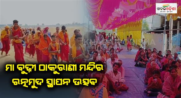 Khabar Odisha:Ratnamud-festival-is-held-at-Ma-Burdhi-Thakurani-temple