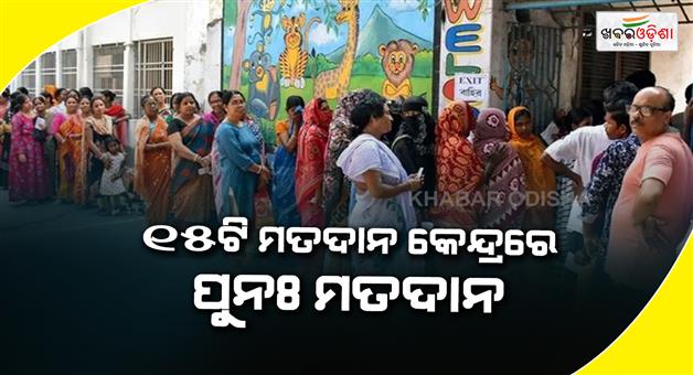 Khabar Odisha:Re-polling-will-be-held-today-at-15-booths-in-two-constituencies-of-Bengal