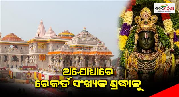 Khabar Odisha:Record-number-of-devotees-in-Ayodhya