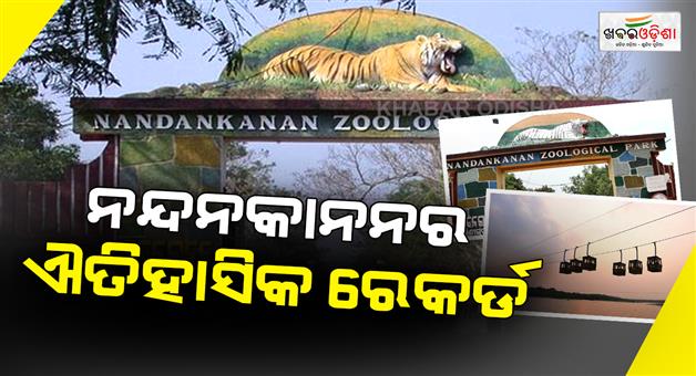 Khabar Odisha:Record-number-of-tourists-visited-Nandankanan-in-2025