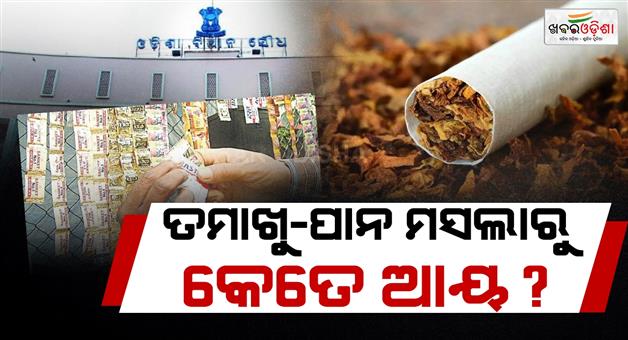 Khabar Odisha:Record-revenue-for-Odisha-exchequer-from-tobacco-and-paan-masala