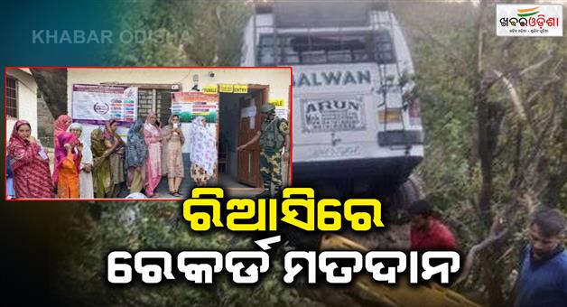 Khabar Odisha:Record-voting-in-Reasi-in-Jammu-Kashmir-assembly-election