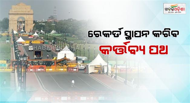 Khabar Odisha:Record-will-be-created-today-on-Kartavya-path