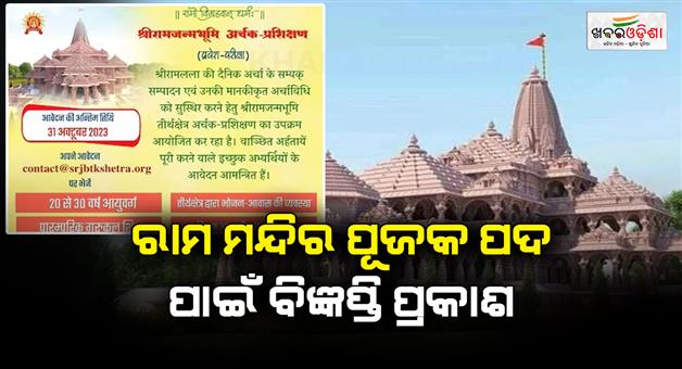 Khabar Odisha:Recruitment-of-worshipers-for-the-Lord-Shri-Ram-temple-built-in-Ayodhya