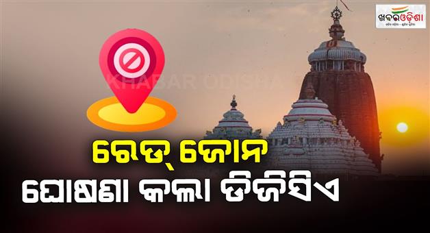 Khabar Odisha:Red-zone-declared-for-jagannath-temple-Security-to-be-strengthened