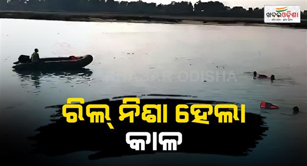 Khabar Odisha:Reel-Turns-Tragic-Youth-Goes-Missing-After-Falling-Into-Brahmani-River