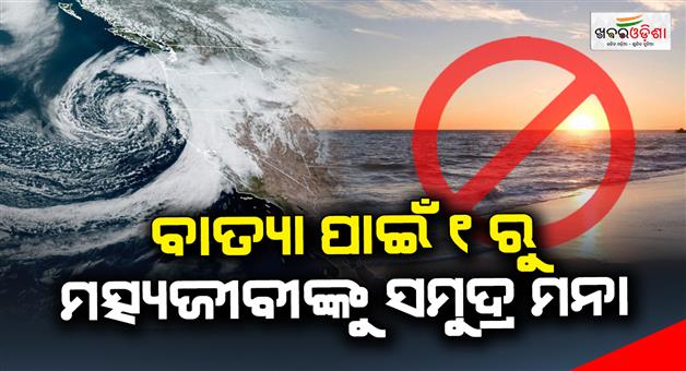 Khabar Odisha:Refusal-of-fishing-seas-from-1-for-the-storm