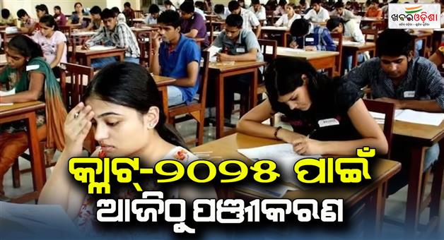 Khabar Odisha:Registration-for-clat-2025-from-today-exam-for-3500-seats-will-be-held-on-December-1