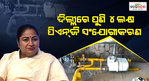 Khabar Odisha:Rekha-Gupta-government-instruction-to-place-4-lakh-new-PNG