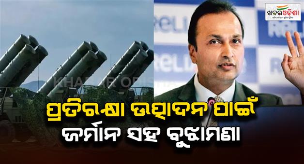 Khabar Odisha:Reliance-defence-and-a-German-company-will-jointly-manufacture-cannonballs-and-explosives