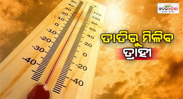 Khabar Odisha:Relief-from-heat-Relief-from-heat