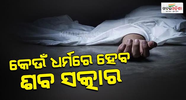Khabar Odisha:Religious-dispute-in-Umarkot-Dead-body-lying-in-house-for-17-hours-agitation-in-village-over-religious-conversion