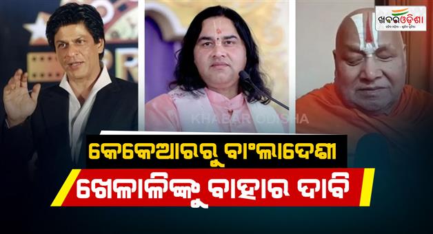 Khabar Odisha:Religious-leaders-open-front-against-Shahrukh-Khan-demand-to-remove-Bangladeshi-players-from-KKR