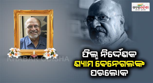 Khabar Odisha:Renowned-filmmaker-Shyam-Benegal-dies-at-90