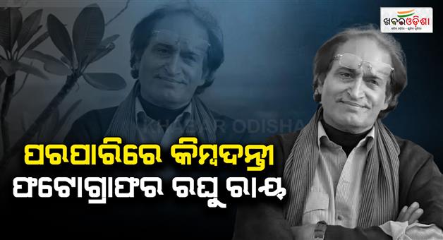 Khabar Odisha:Renowned-photojournalist-Raghu-Rai-dies-at-83